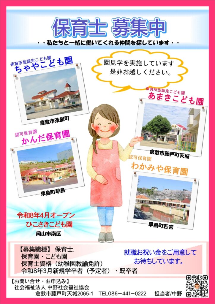 保育士募集中