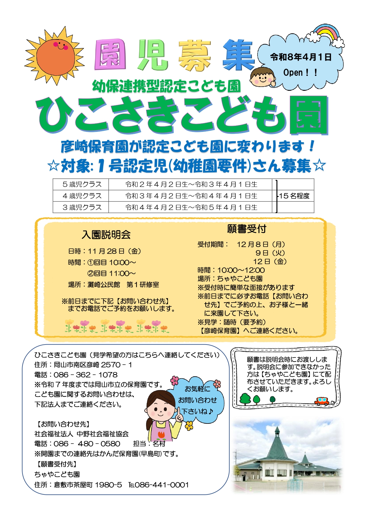 ひこさきこども園園児募集チラシ