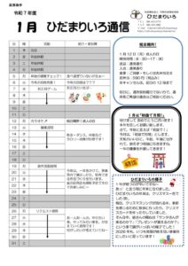 thumbnail of 令和7年度_1月号ひだまりいろ通信_compressed