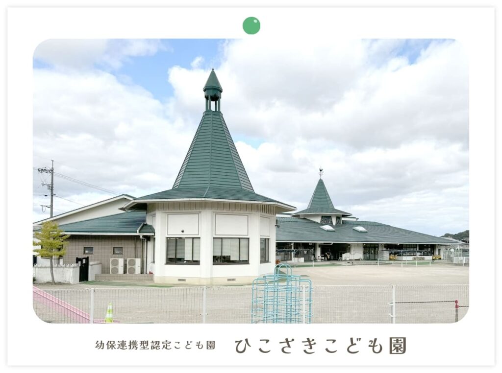 ひこさきこども園の写真
